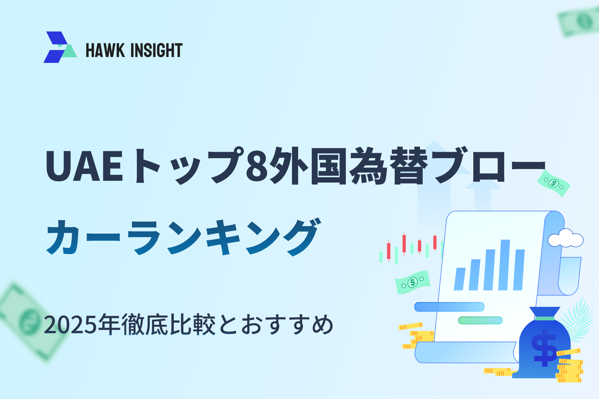 2025年 UAEトップ8外国為替ブローカーランキング | 徹底比較とおすすめ